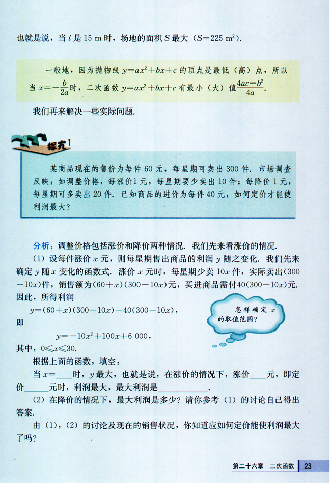 26.3 实际问题与二次函数(第23页)