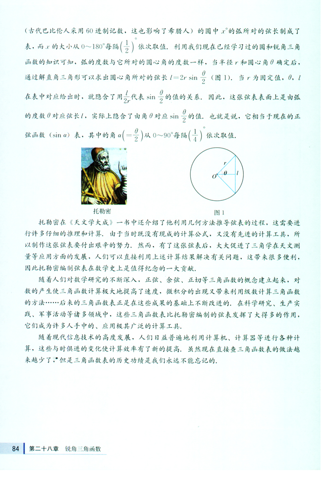 阅读与思考 一张古老的三角函数表(第84页)