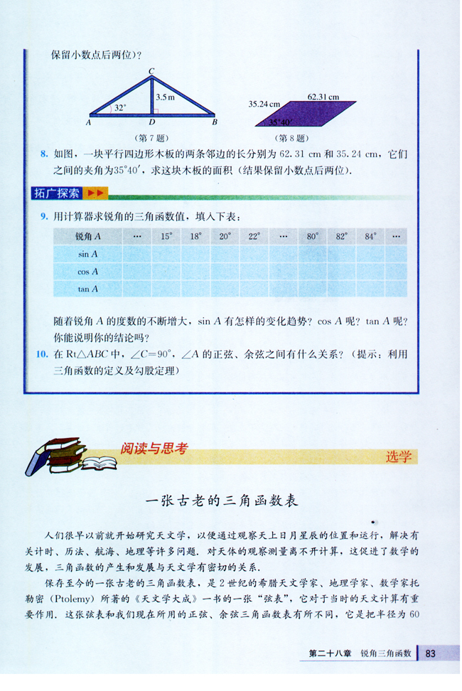 阅读与思考 一张古老的三角函数表(第83页)