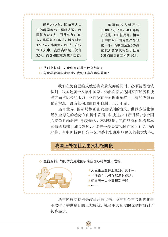 第三课 认清基本国情(第33页)