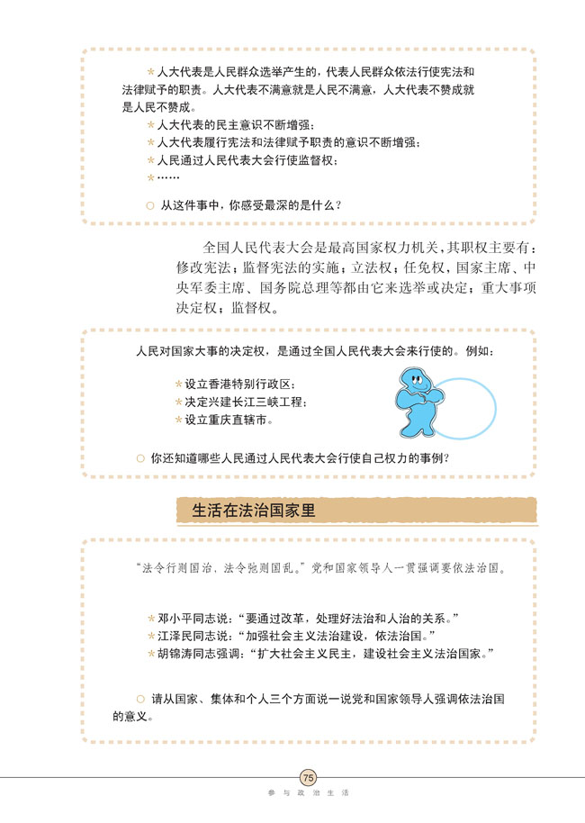 第六课 参与政治生活(第75页)