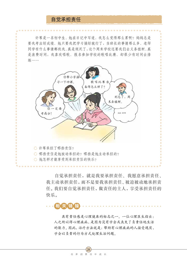 第二课 在承担责任中成长(第28页)