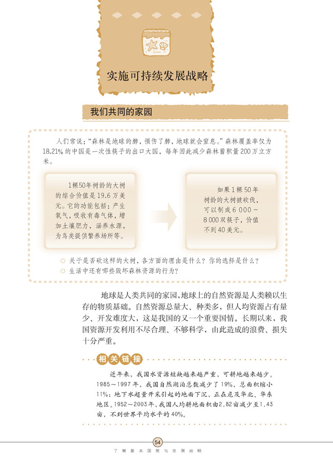 第四课 了解基本国策与发展战略(第54页)