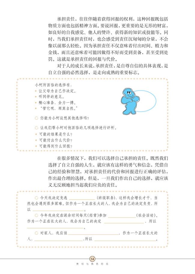 第一课 责任与角色同在(第14页)