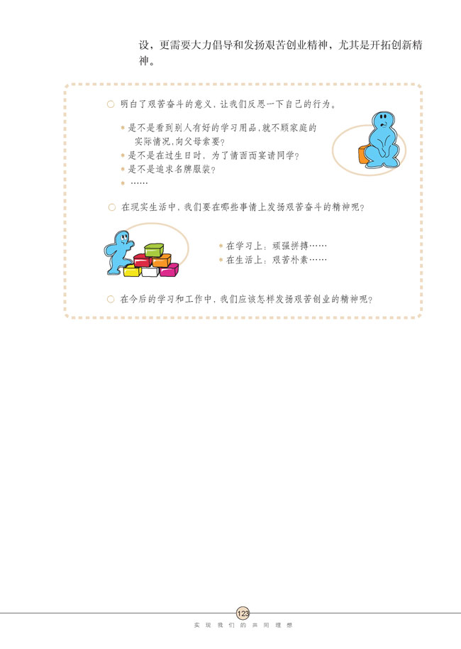 第九课 实现我们的共同理想(第123页)