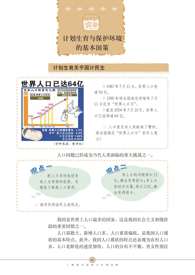 第四课 了解基本国策与发展战略(第50页)