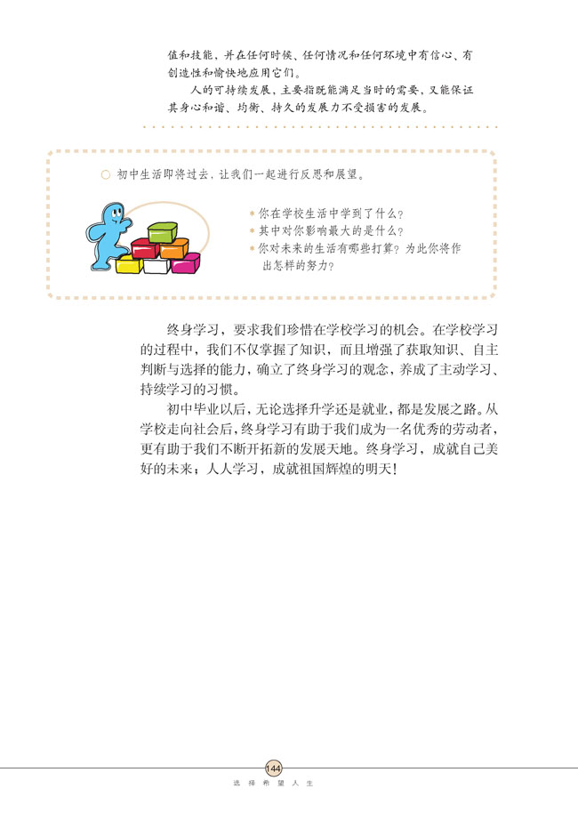 第十课 选择希望人生(第144页)