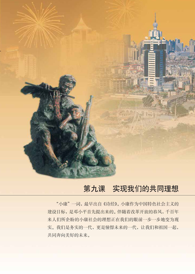 第九课 实现我们的共同理想(第109页)