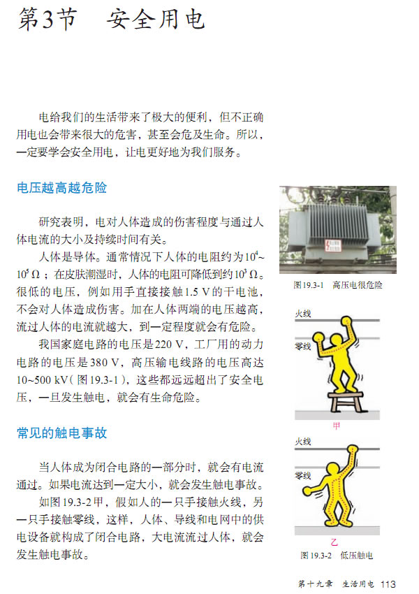 第3节 安全用电(第107页)