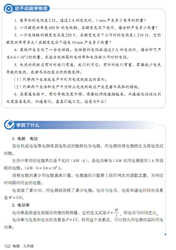 第4节 焦耳定律(第97页)