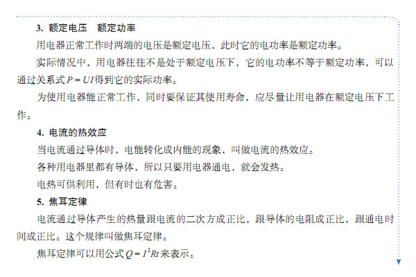 第4节 焦耳定律(第98页)