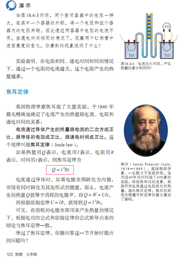 第4节 焦耳定律(第95页)