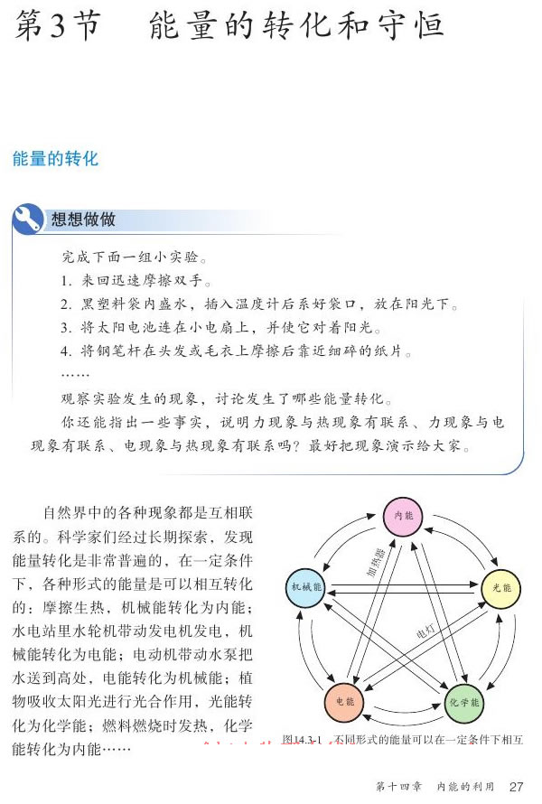 第3节 能量的转化和守恒(第26页)