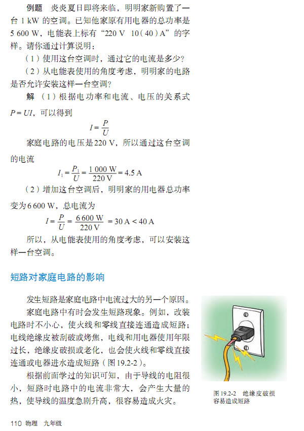第2节 家庭电路中电流过大的原因(第104页)