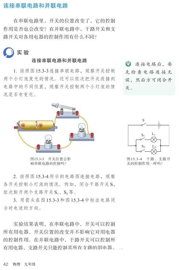 第3节 串联和并联(第40页)