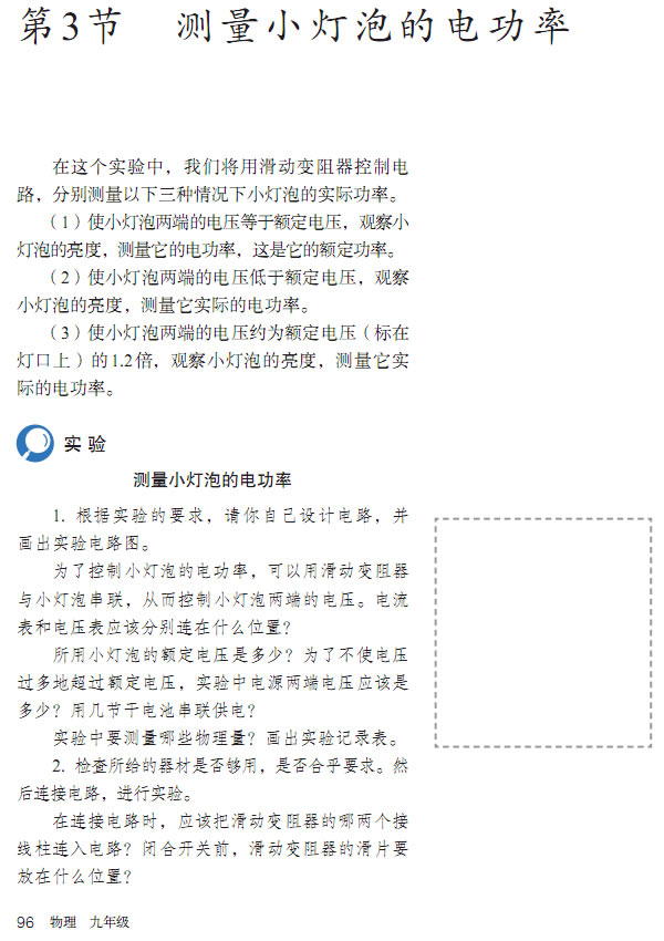 第3节 测量小灯泡的电功率(第91页)