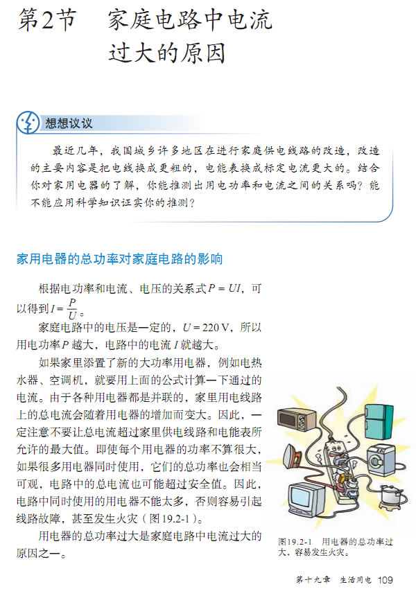 第2节 家庭电路中电流过大的原因(第103页)