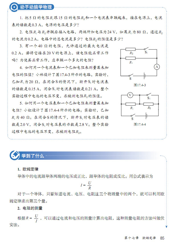 第4节 欧姆定律在串、并联电路中的应用(第81页)