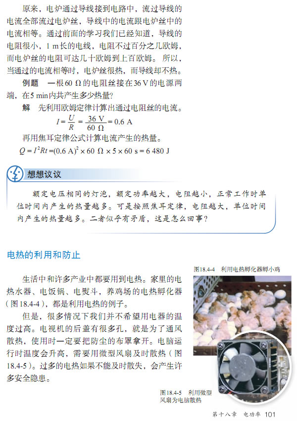 第4节 焦耳定律(第96页)