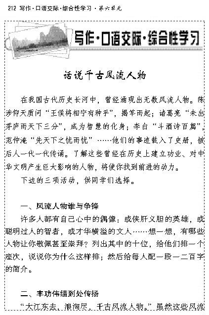 写作.口语交际.综合性学习话说千古风流人物(第211页)