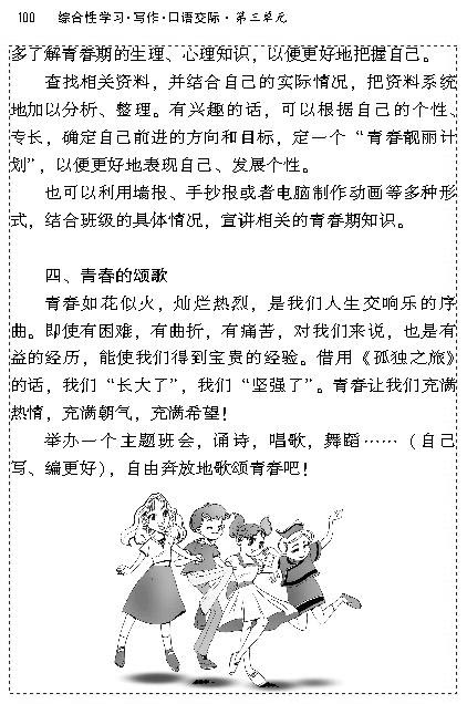 综合性学习.写作.口语交际青春随想(第99页)