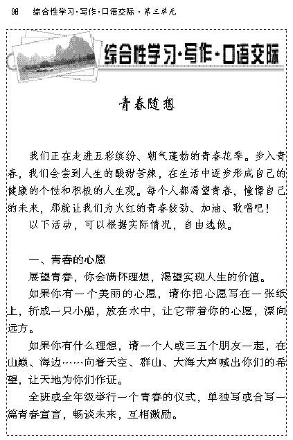 综合性学习.写作.口语交际青春随想(第97页)
