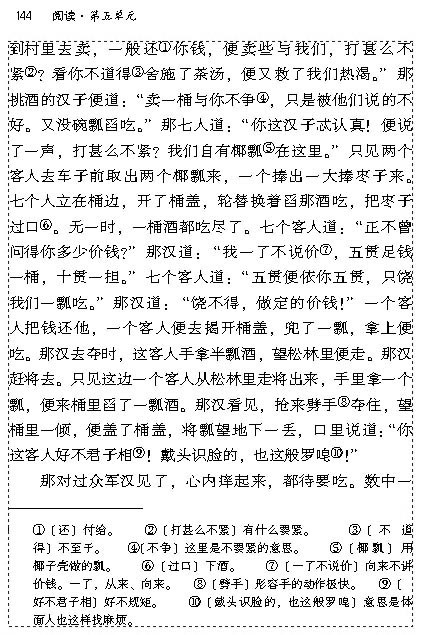 人教版九年级语文上册电子课本-人教版初三语文上册电子课本17 智取生辰纲(第143页)