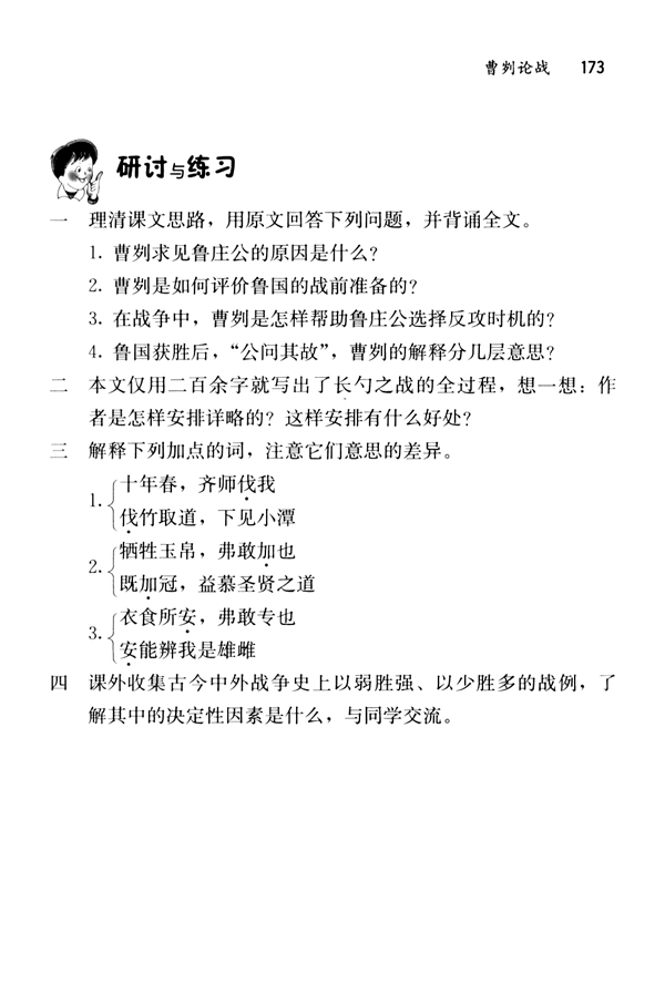 21 曹刿论战《左传》(第173页)