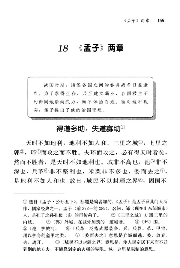 18 《孟子》两章(第155页)