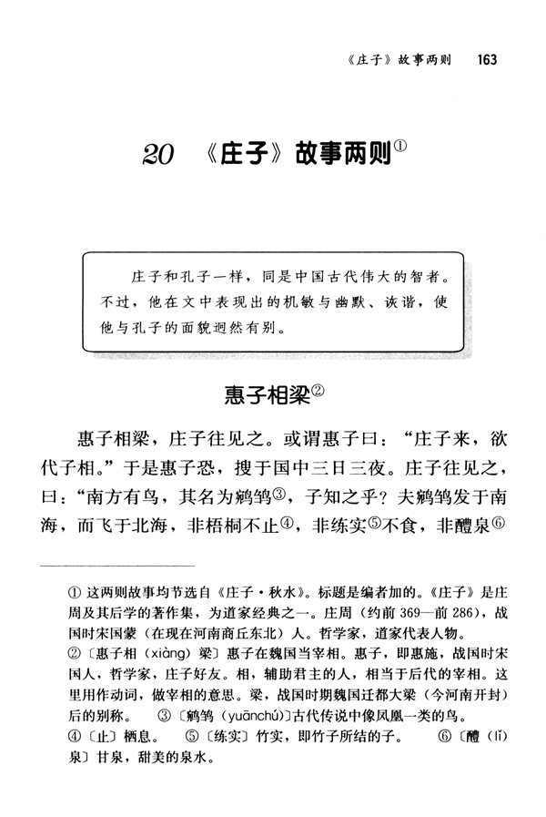 20 《庄子》故事两则(第163页)