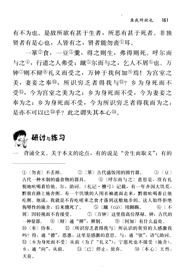 19 鱼我所欲也《孟子》(第161页)