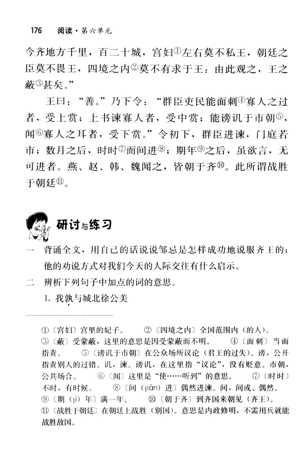 22 邹忌讽齐王纳谏《战国策》(第176页)