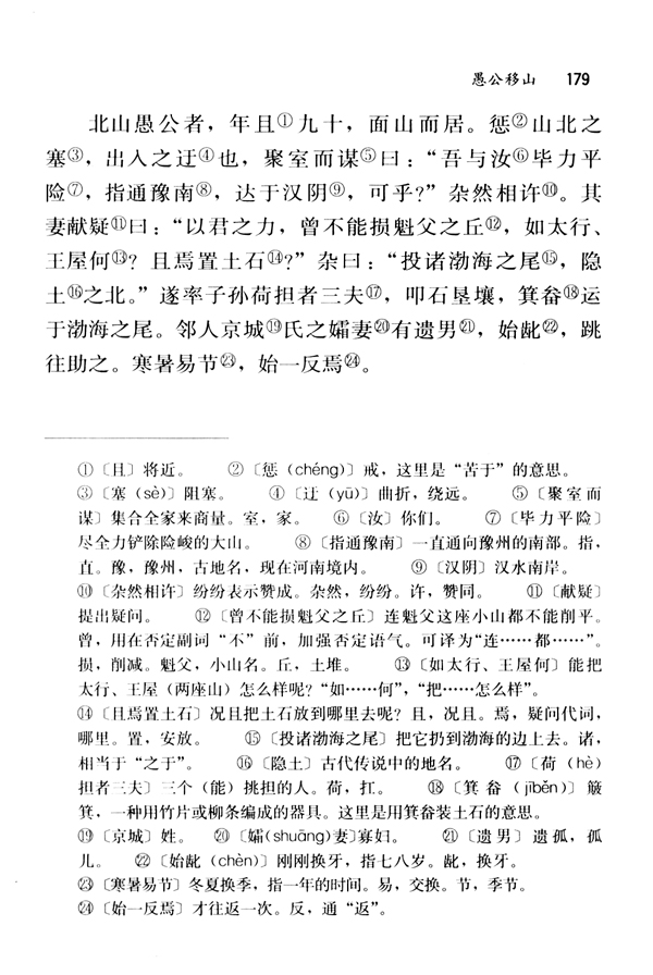 23 愚公移山《列子》(第179页)