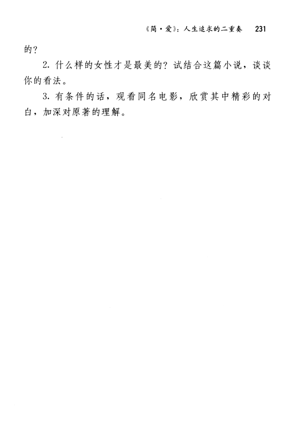 《简・爱》：人生追求的二重奏(第231页)