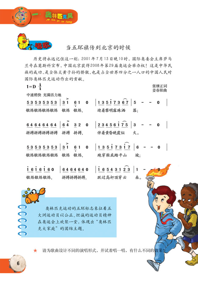 简谱版小学六年级音乐上册唱　歌　当五环旗传到北京的时候