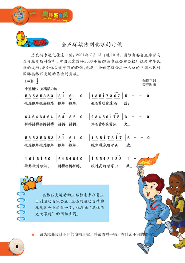 简谱版小学六年级音乐上册唱歌当五环旗传到北京的时候