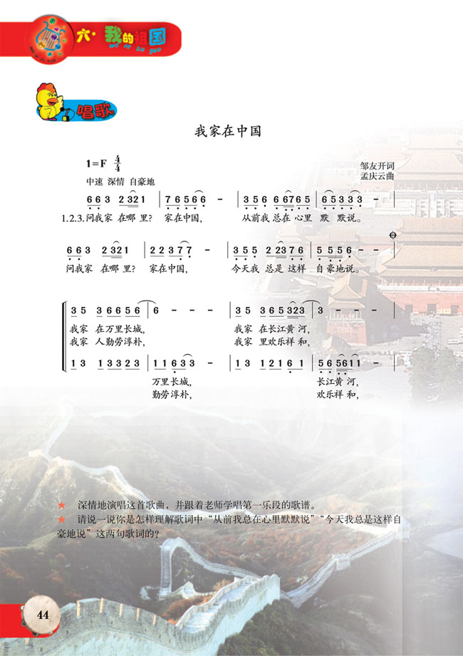 简谱版小学六年级音乐上册唱　歌　我家在中国