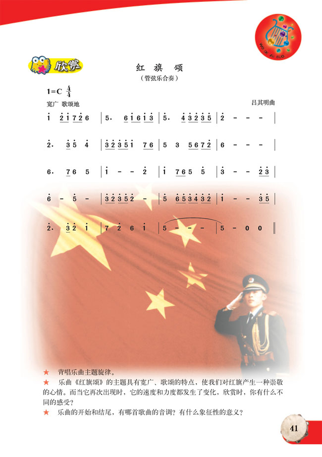 简谱版小学六年级音乐上册欣赏红旗颂