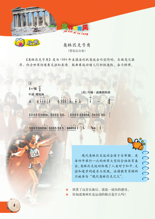 简谱版小学六年级音乐上册欣赏奥林匹克号角