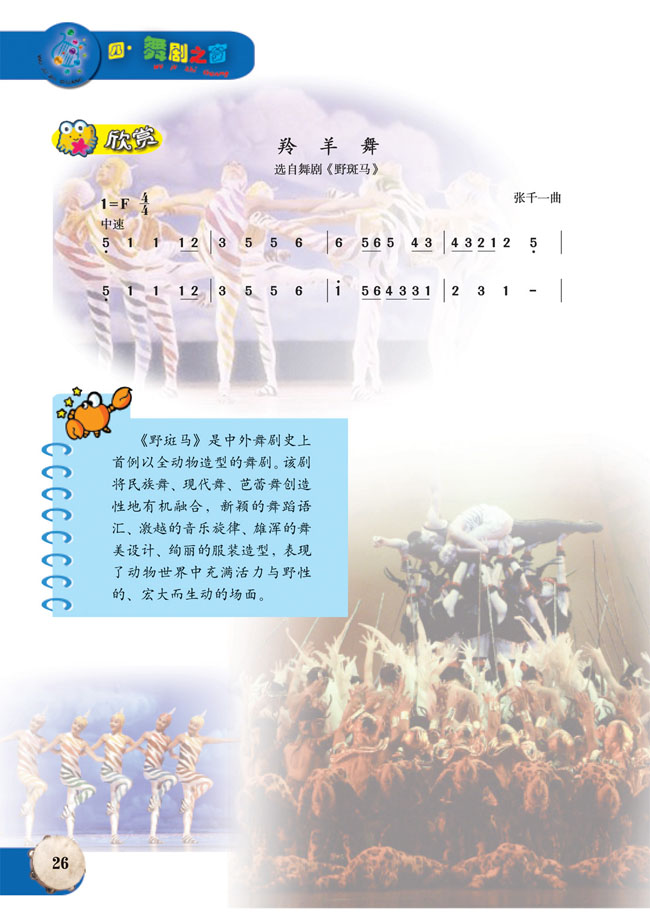 简谱版小学六年级音乐上册欣赏羚羊舞