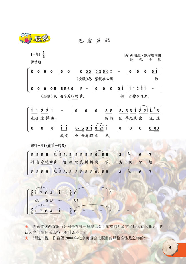 简谱版小学六年级音乐上册欣赏巴塞罗那