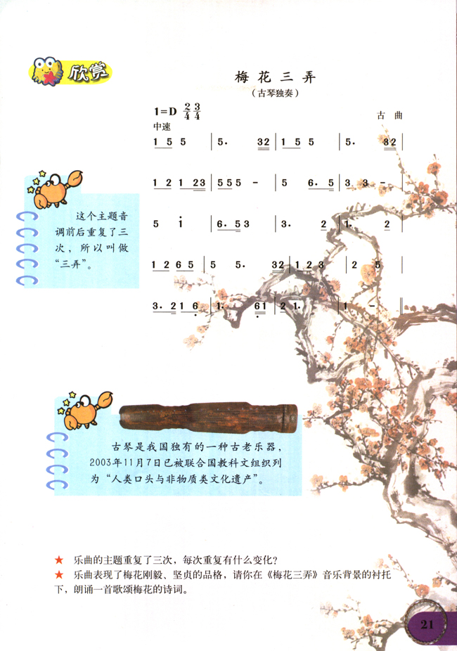 简谱版小学六年级音乐下册欣赏梅花三弄