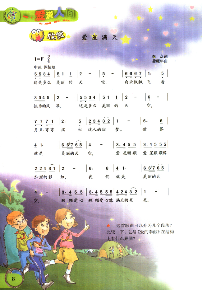 简谱版小学六年级音乐下册欣赏爱星满天