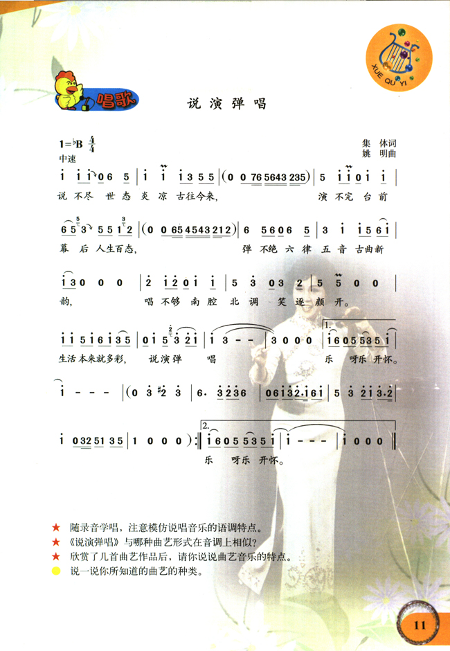 简谱版小学六年级音乐下册唱歌说演弹唱