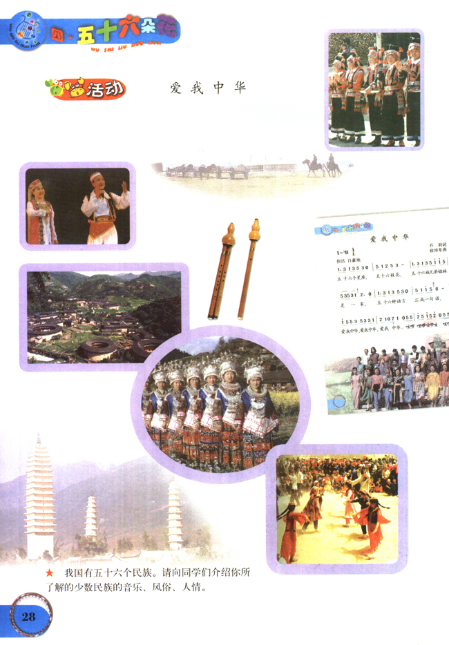 简谱版小学六年级音乐下册活动爱我中华