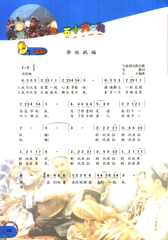 简谱版小学六年级音乐下册唱歌举杯祝福