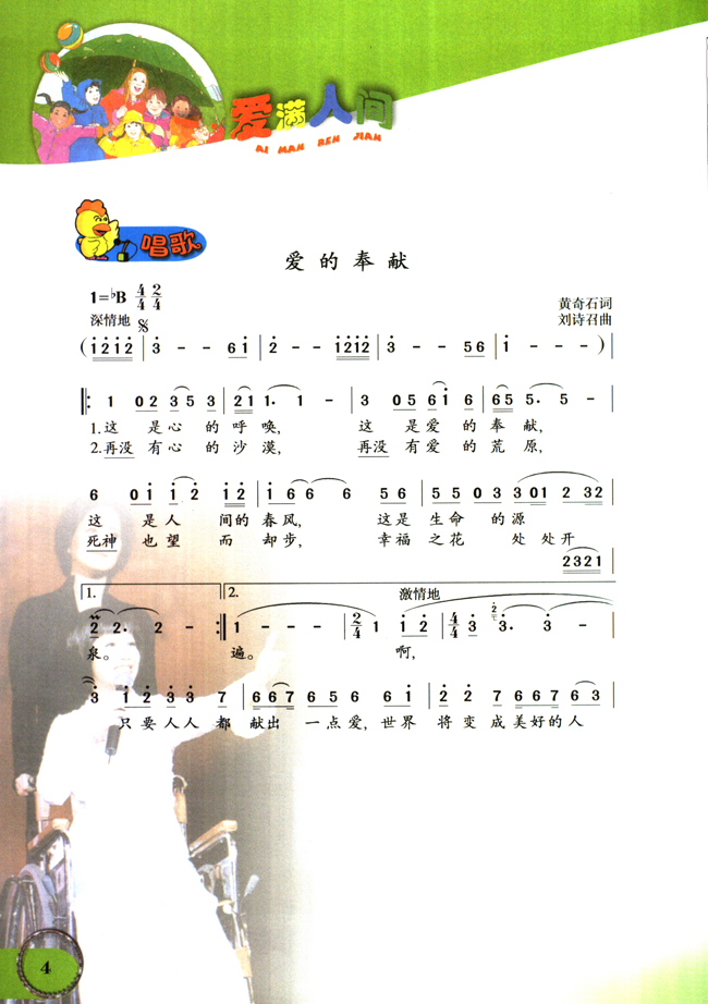 简谱版小学六年级音乐下册一爱满人间