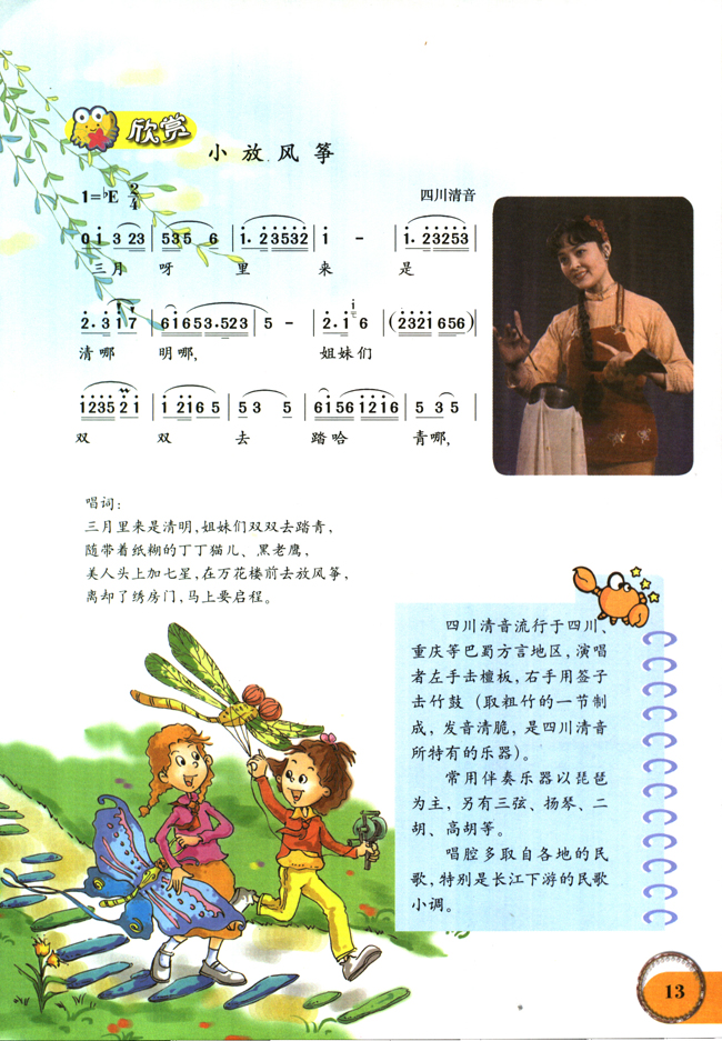 简谱版小学六年级音乐下册欣赏小放风筝