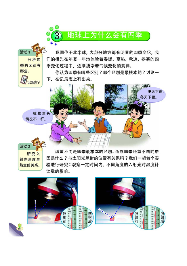3 地球上为什么会有四季(第64页)