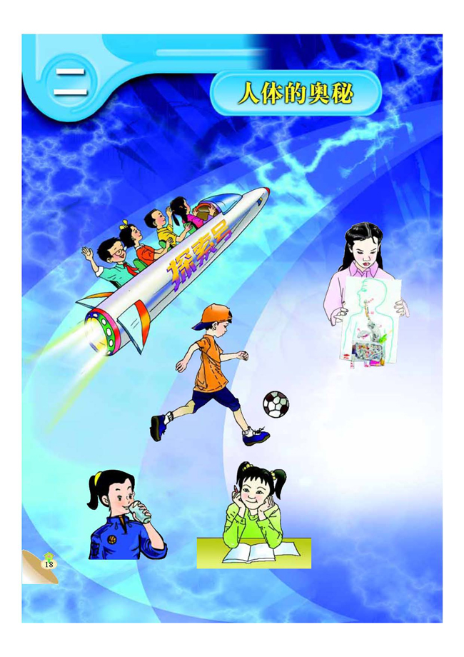 二 人体的奥秘(第18页)